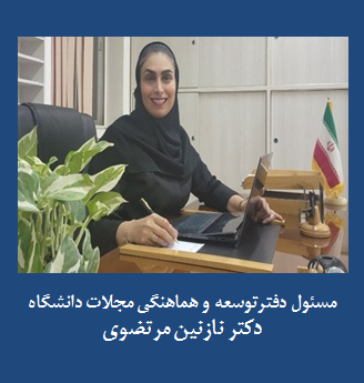 دکتر نازنین مرتضوی استادیار دانشگاه